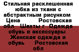 Стильная расклешенная юбка из ткани с абстрактным рисунком › Цена ­ 130 - Ростовская обл., Шахты г. Одежда, обувь и аксессуары » Женская одежда и обувь   . Ростовская обл.